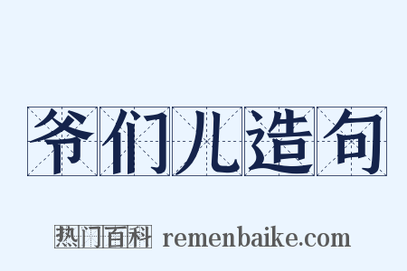 爷们儿造句是什么意思的图片